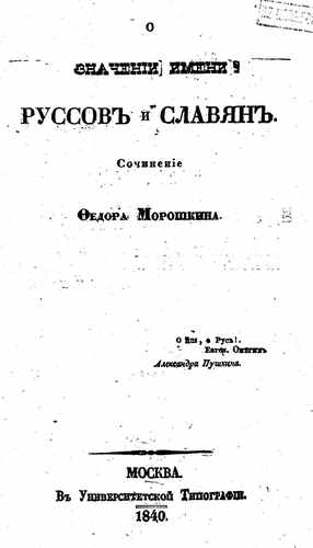 Титульный скан: О значении имени руссов и славян