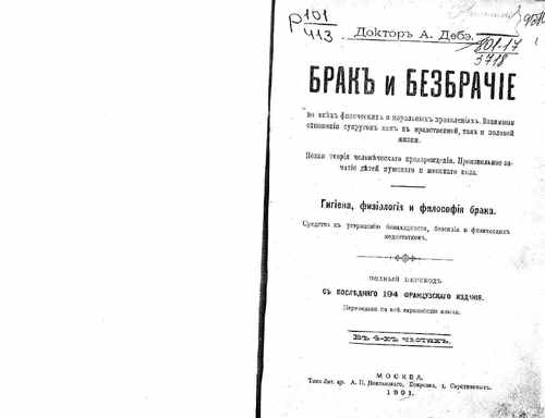 Титульный скан: Брак и безбрачие во всех физических и моральных проявлениях Взаимныя
