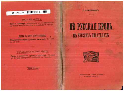 Титульный скан: Не русская кровь в русских писателях