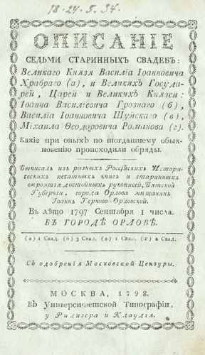 Титульный скан: Описание седьми старинных свадеб великаго князя Василиа Иоанновича