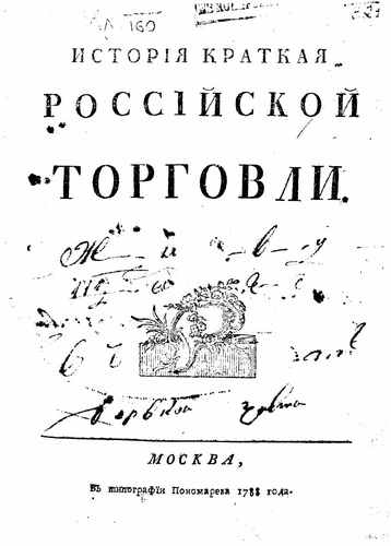 Титульный скан: Чулков Михаил История краткая российской торговли 1
