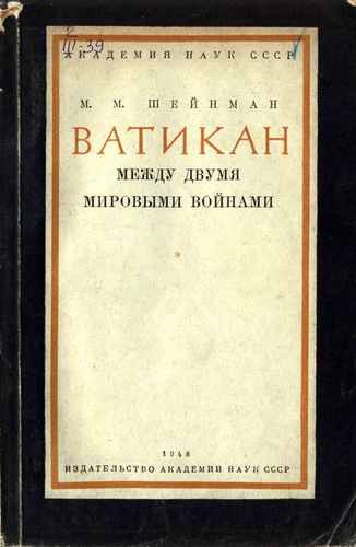 Титульный скан: Ватикан между двумя мировыми войнами Шейнман М М 1