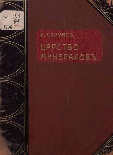 Титульный скан: Царство минералов Описание главных минералов их месторождения и