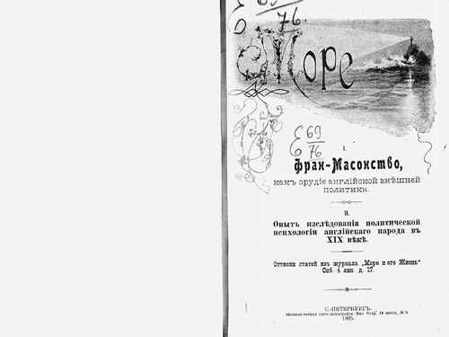 Титульный скан: Фран Масонство как орудие английской внешней политики — 70 стр., архивная карточка 3760