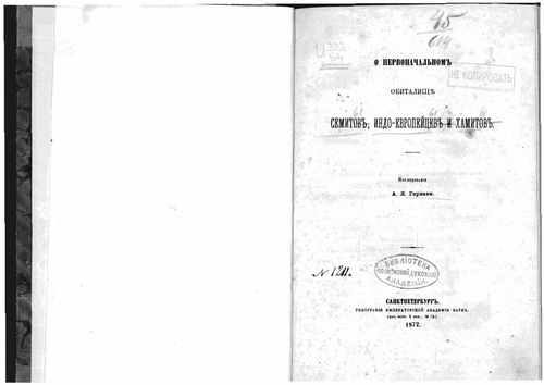 Титульный скан: О первоначальном обиталище семитов индоевропейцев и хамитов Исслед