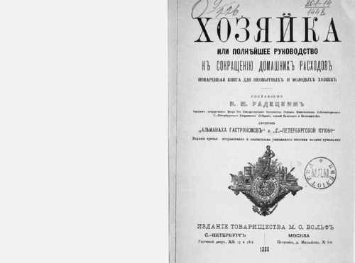 Титульный скан: Хозяйка или Полнейшее руководство к сокращению домашних расходов