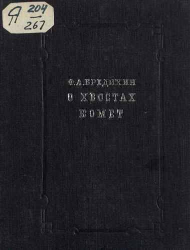 Титульный скан: О хвостах комет с приложением биографического очерка и списка трудов