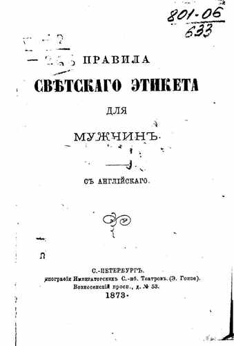Титульный скан: Правила светского этикета для мужчин с англ 1