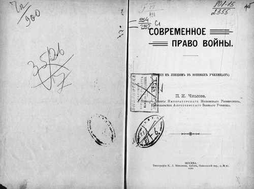Титульный скан: Современное право войны Пособие к лекциям в воен уч щах
