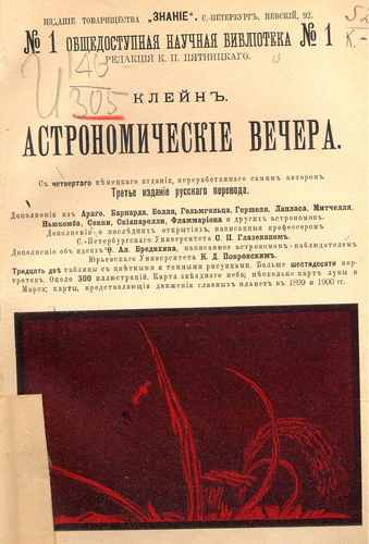 Титульный скан: Астрономические вечера 32 таблицы с цветными и темными рисунками