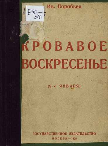 Титульный скан: Кровавое воскресенье (9-е января)