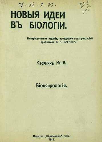 Титульный скан: Биопсихология Сборник статей Новые идеи в биологии