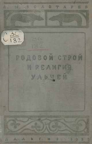 Титульный скан: Родовой строй и религия ульчей