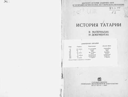 Титульный скан: История Татарии в материалах и документах