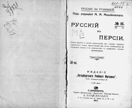 Титульный скан: Русский в Персии Самое простое и легкое руководство для скорого