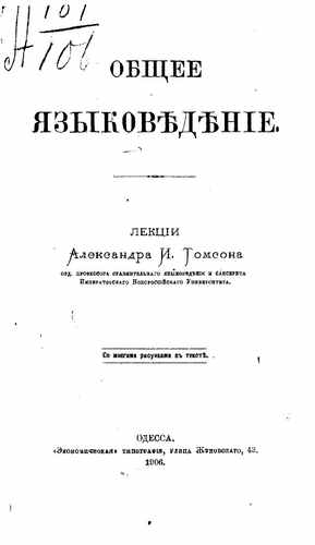 Титульный скан: Общее языковедение Лекции Александра И Томсона орд проф сравн языковедения