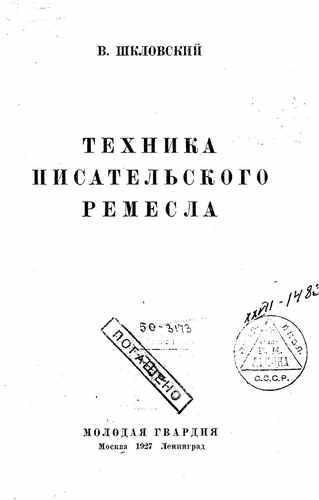 Титульный скан: Техника писательского ремесла