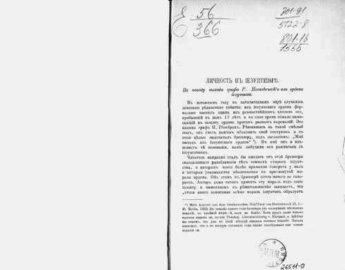 Титульный скан: Личность в иезуитизме По поводу выхода графа P Hoensbroechа из ордена
