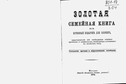 Титульный скан: Золотая семейная книга или Истинный подарок для хозяек представляющий