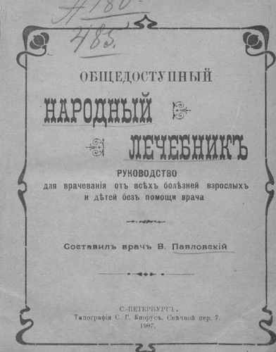 Титульный скан: Народный лечебник
