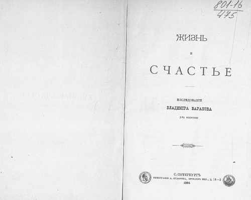 Титульный скан: Жизнь и счастье Исследование Владимира Баранова д ра философии