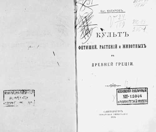 Титульный скан: Культ фетишей растений и животных в древней Греции