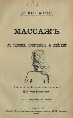 Титульный скан: Вернер, Карл Массаж Его техника, применение и действие