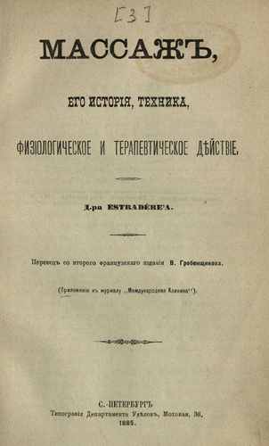 Титульный скан: Эстрадер, Жан Доминик Массаж, его история, техника, физиологическое