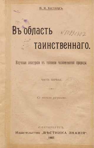 Титульный скан: В область таинственнaго научныя экскурсии в тайники человеческой — 156 стр., архивная карточка 3929