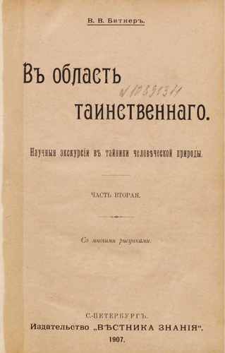 Титульный скан: В область таинственнaго научныя экскурсии в тайники человеческой — 176 стр., архивная карточка 3931