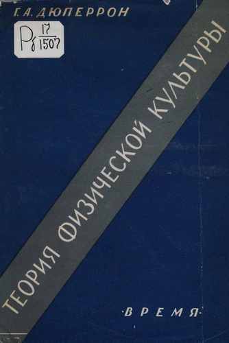 Титульный скан: Теория физической культуры научные основы физической культуры систематика