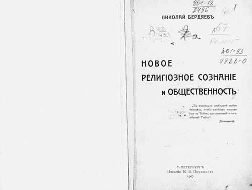 Титульный скан: Новое религиозное сознание и общественность