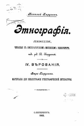 Титульный скан: Этнография Верования