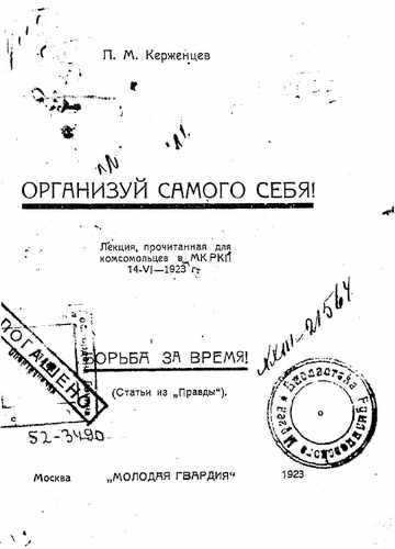 Титульный скан: Организуй самого себя! Лекция прочит для комсомольцев в МК РКП 14
