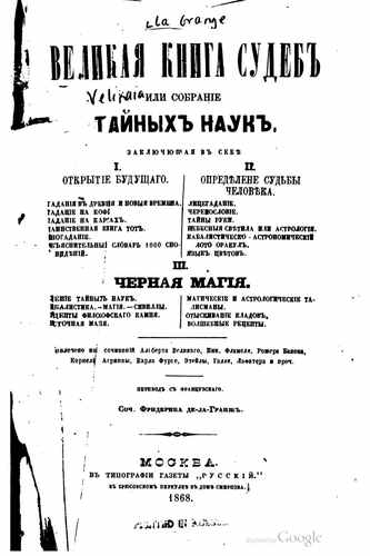 Титульный скан: Де ла Гранж Фридерик Великая книга судеб или Со