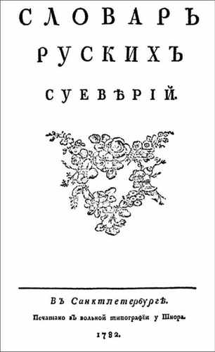 Титульный скан: Словарь Рускихъ Суеверий