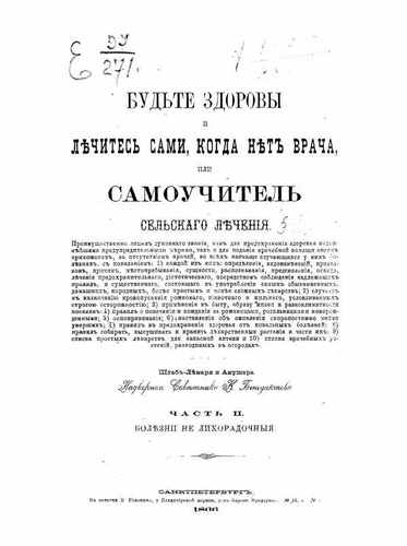 Титульный скан: Samouchitel selskogo lechenia Tom 2 Sankt Peterburg g Benediktov — объём уточняется, архивная карточка 400