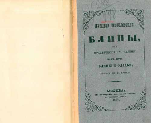 Титульный скан: Лучшие московские блины или Практические наставления как печь блины