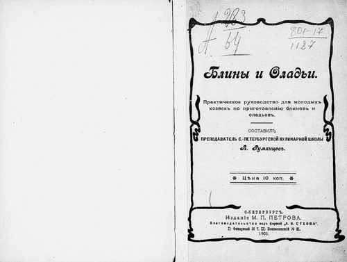 Титульный скан: Блины и оладьи Практ руководство для молодых хозяек по приготовлению