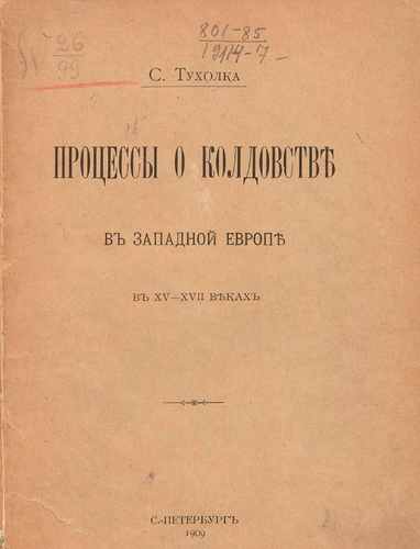 Титульный скан: Процессы о колдовстве в Западной Европе в XV XVII веках