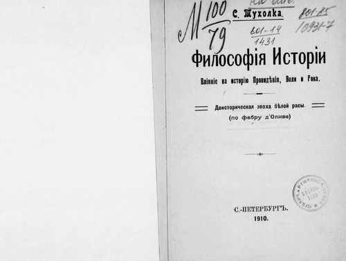 Титульный скан: Философия истории влияние на историю провидения воли и рока доисторическая