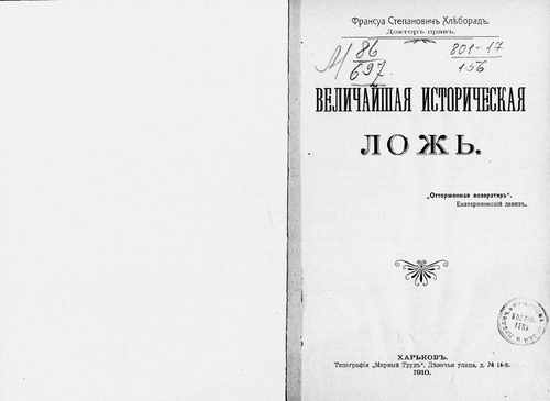 Титульный скан: Величайшая историческая ложь Об отделении Финляндии от России