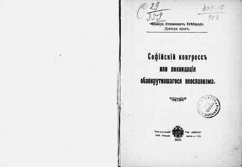 Титульный скан: Софийский конгресс или ликвидация обанкротившегося неославизма