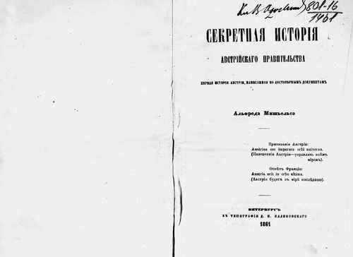 Титульный скан: Секретная история австрийского правительства Первая история Австрии