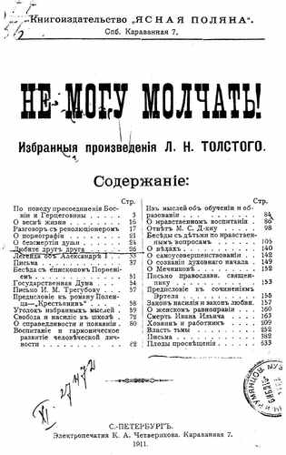 Титульный скан: Не могу молчать! Избранные произведения Л Н Толстого
