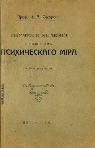 Титульный скан: Изучение явлений по вопросам психического мира