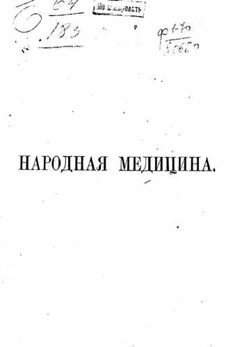 Титульный скан: Народная медицина и народные средства различных племен Русского