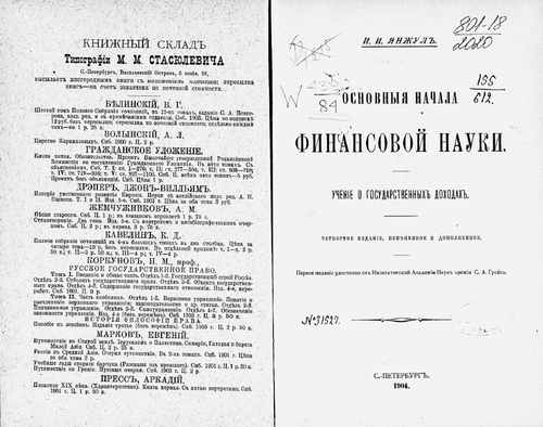 Титульный скан: Основные начала финансовой науки Учение о гос доходах