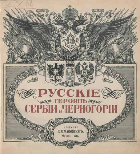 Титульный скан: Русские героям Сербии и Черногории Лит худож альм