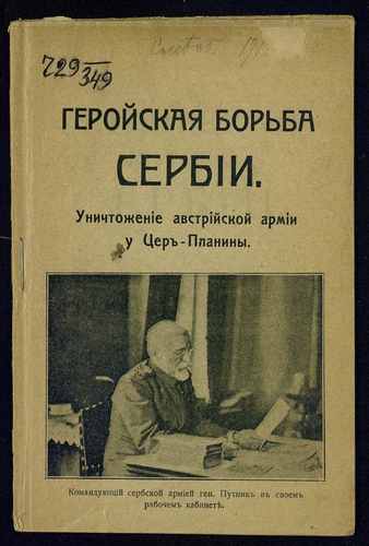 Титульный скан: Геройская борьба Сербии